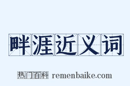 畔涯近义词是什么意思的图片